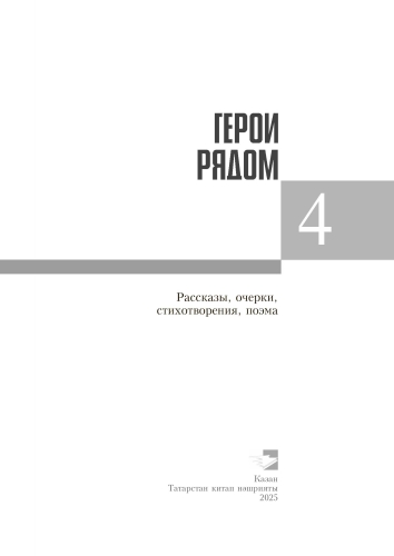 Герои рядом. Книга четвёртая фото 2